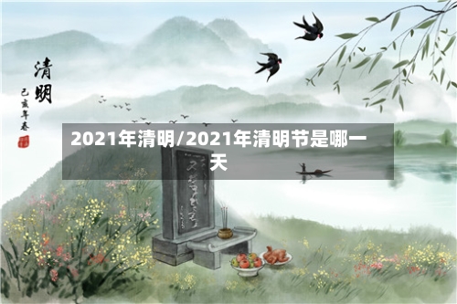 2021年清明/2021年清明节是哪一天