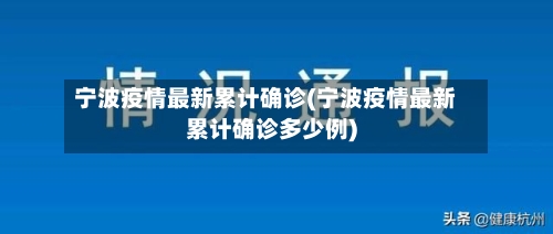 宁波疫情最新累计确诊(宁波疫情最新累计确诊多少例)