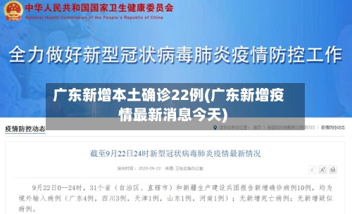 广东新增本土确诊22例(广东新增疫情最新消息今天)