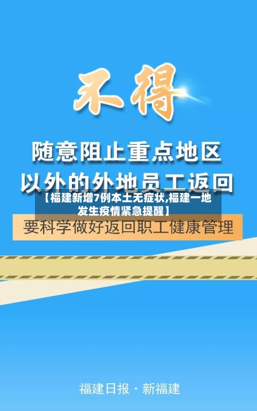 【福建新增7例本土无症状,福建一地发生疫情紧急提醒】