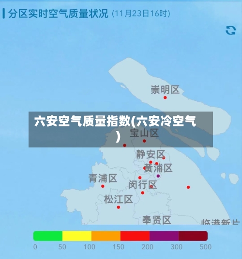 六安空气质量指数(六安冷空气)