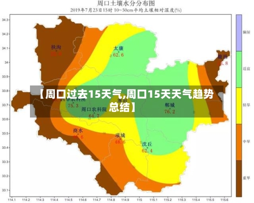 【周口过去15天气,周口15天天气趋势总结】