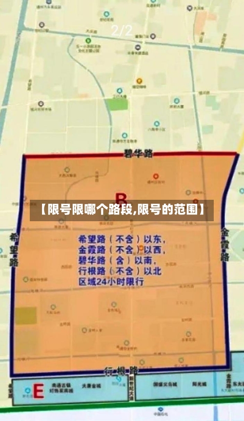 【限号限哪个路段,限号的范围】