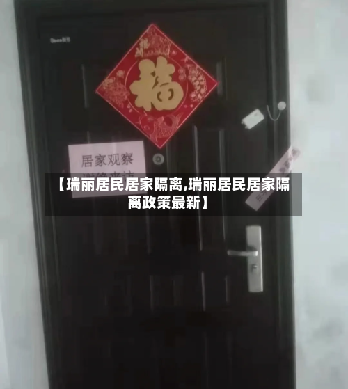 【瑞丽居民居家隔离,瑞丽居民居家隔离政策最新】