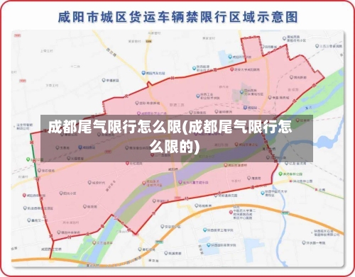 成都尾气限行怎么限(成都尾气限行怎么限的)