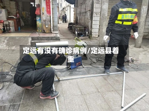 定远有没有确诊病例/定远县着重