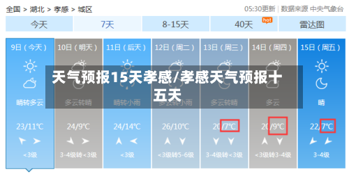 天气预报15天孝感/孝感天气预报十五天