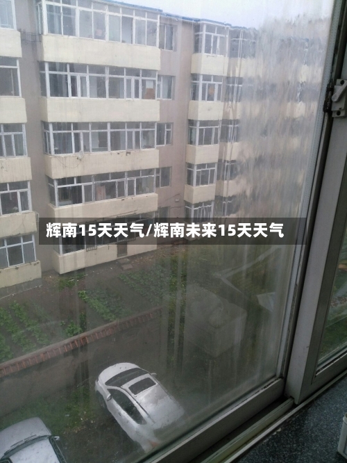辉南15天天气/辉南未来15天天气