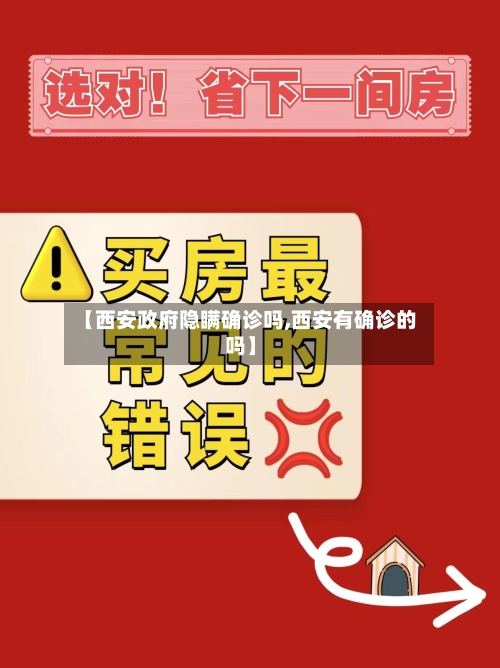 【西安政府隐瞒确诊吗,西安有确诊的吗】