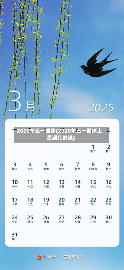 2020年五一调休(2020年五一调休上星期几的课)
