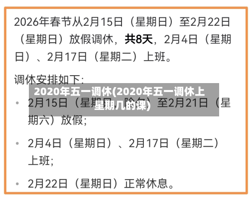 2020年五一调休(2020年五一调休上星期几的课)