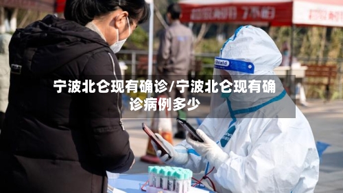 宁波北仑现有确诊/宁波北仑现有确诊病例多少