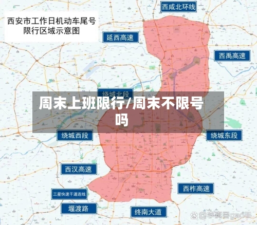 周末上班限行/周末不限号吗