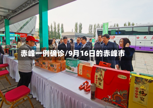 赤峰一例确诊/9月16日的赤峰市
