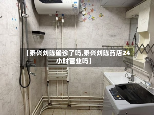 【泰兴刘陈确诊了吗,泰兴刘陈药店24小时营业吗】