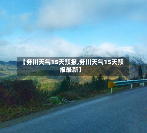 【务川天气15天预报,务川天气15天预报最新】