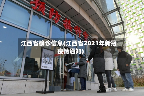 江西省确诊信息(江西省2021年新冠疫情通知)