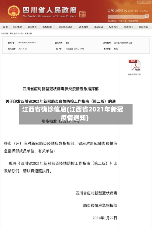 江西省确诊信息(江西省2021年新冠疫情通知)