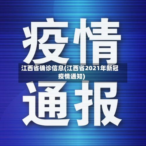 江西省确诊信息(江西省2021年新冠疫情通知)