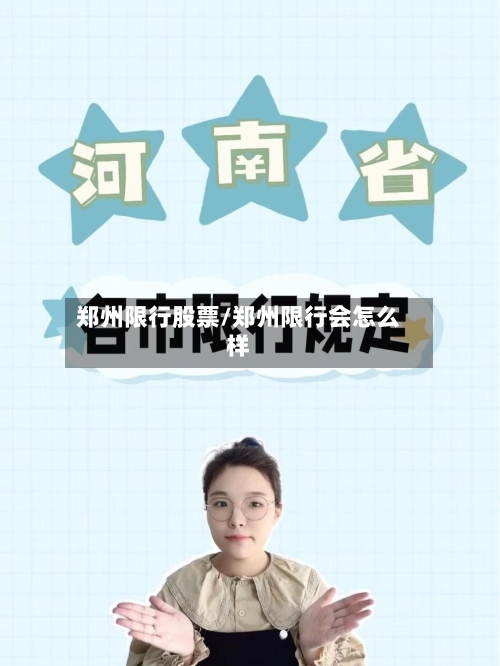 郑州限行股票/郑州限行会怎么样