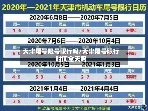 天津尾号限号限行吗/天津尾号限行时间全天吗
