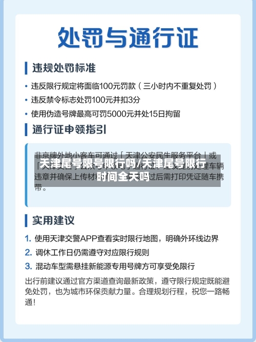 天津尾号限号限行吗/天津尾号限行时间全天吗