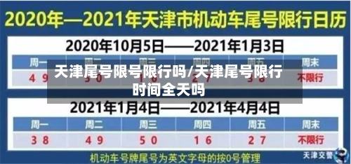 天津尾号限号限行吗/天津尾号限行时间全天吗