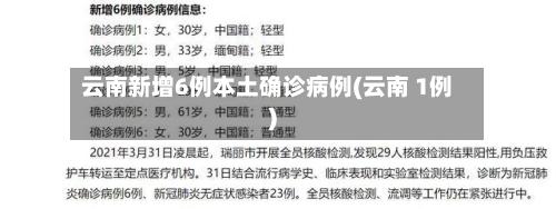 云南新增6例本土确诊病例(云南 1例)