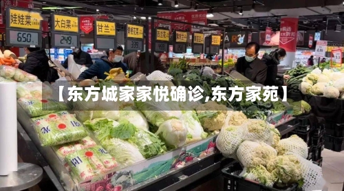 【东方城家家悦确诊,东方家苑】