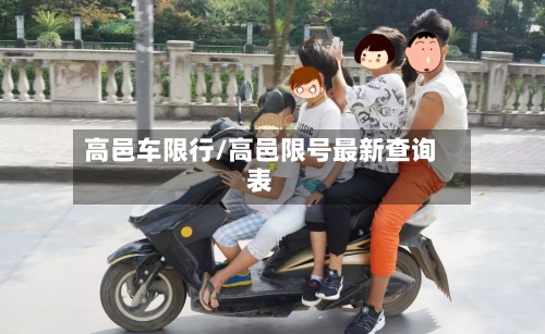 高邑车限行/高邑限号最新查询表