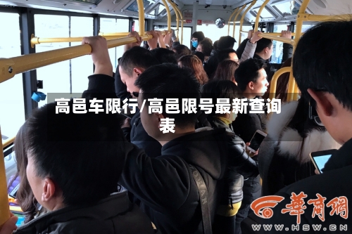 高邑车限行/高邑限号最新查询表