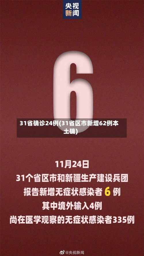 31省确诊24例(31省区市新增62例本土确)