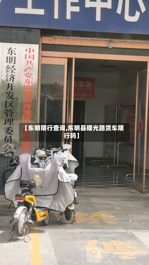 【东明限行查询,东明县曙光路货车限行吗】