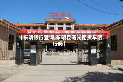 【东明限行查询,东明县曙光路货车限行吗】
