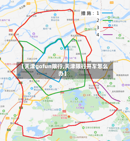 【天津gofun限行,天津限行开车怎么办】