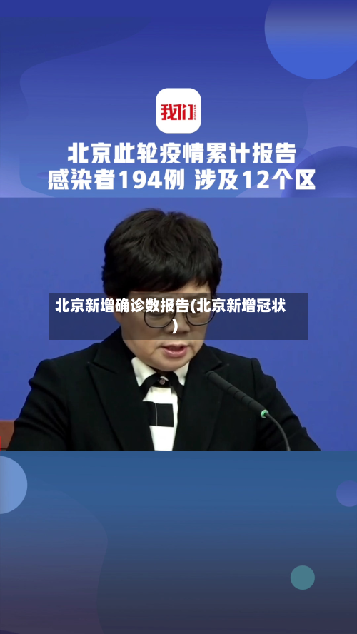 北京新增确诊数报告(北京新增冠状)