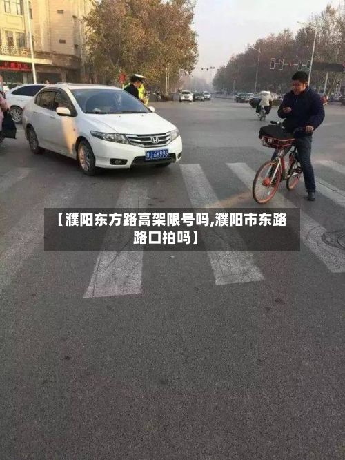 【濮阳东方路高架限号吗,濮阳市东路路口拍吗】