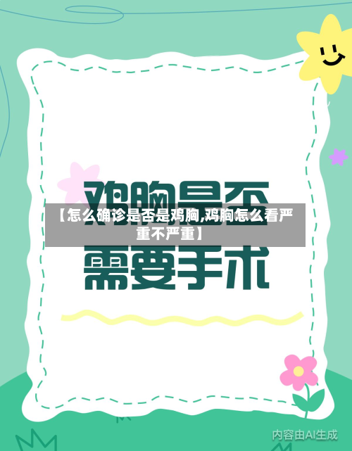 【怎么确诊是否是鸡胸,鸡胸怎么看严重不严重】