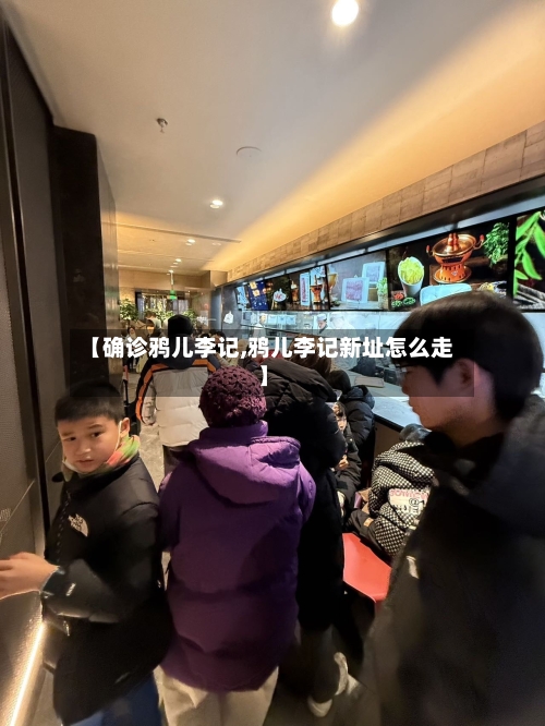 【确诊鸦儿李记,鸦儿李记新址怎么走】