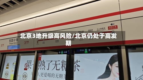 北京3地升级高风险/北京仍处于高发期