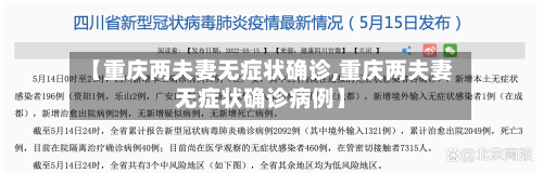 【重庆两夫妻无症状确诊,重庆两夫妻无症状确诊病例】