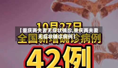 【重庆两夫妻无症状确诊,重庆两夫妻无症状确诊病例】