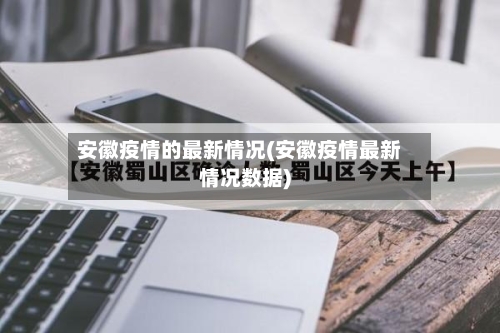 安徽疫情的最新情况(安徽疫情最新情况数据)