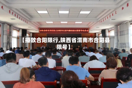 【播放合阳限行,陕西省渭南市合阳县限号】