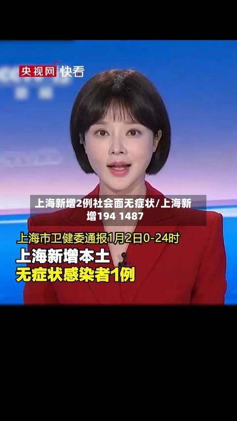 上海新增2例社会面无症状/上海新增194 1487