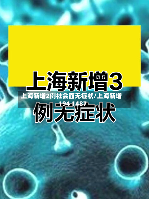 上海新增2例社会面无症状/上海新增194 1487