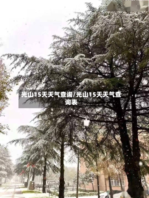 光山15天天气查询/光山15天天气查询表
