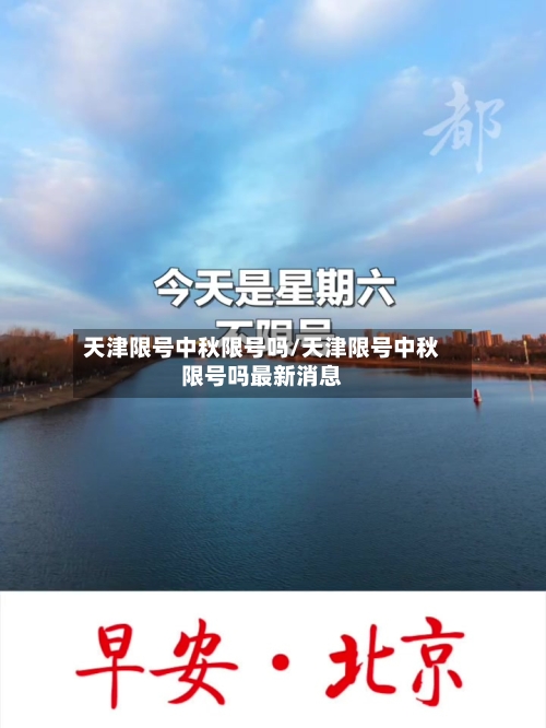天津限号中秋限号吗/天津限号中秋限号吗最新消息