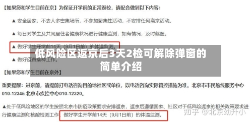 低风险区返京后3天2检可解除弹窗的简单介绍