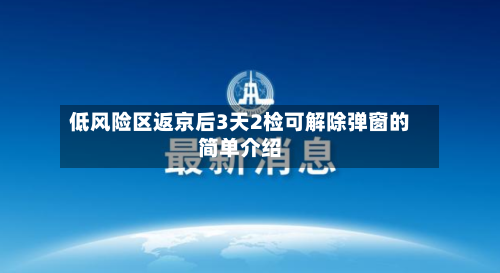 低风险区返京后3天2检可解除弹窗的简单介绍